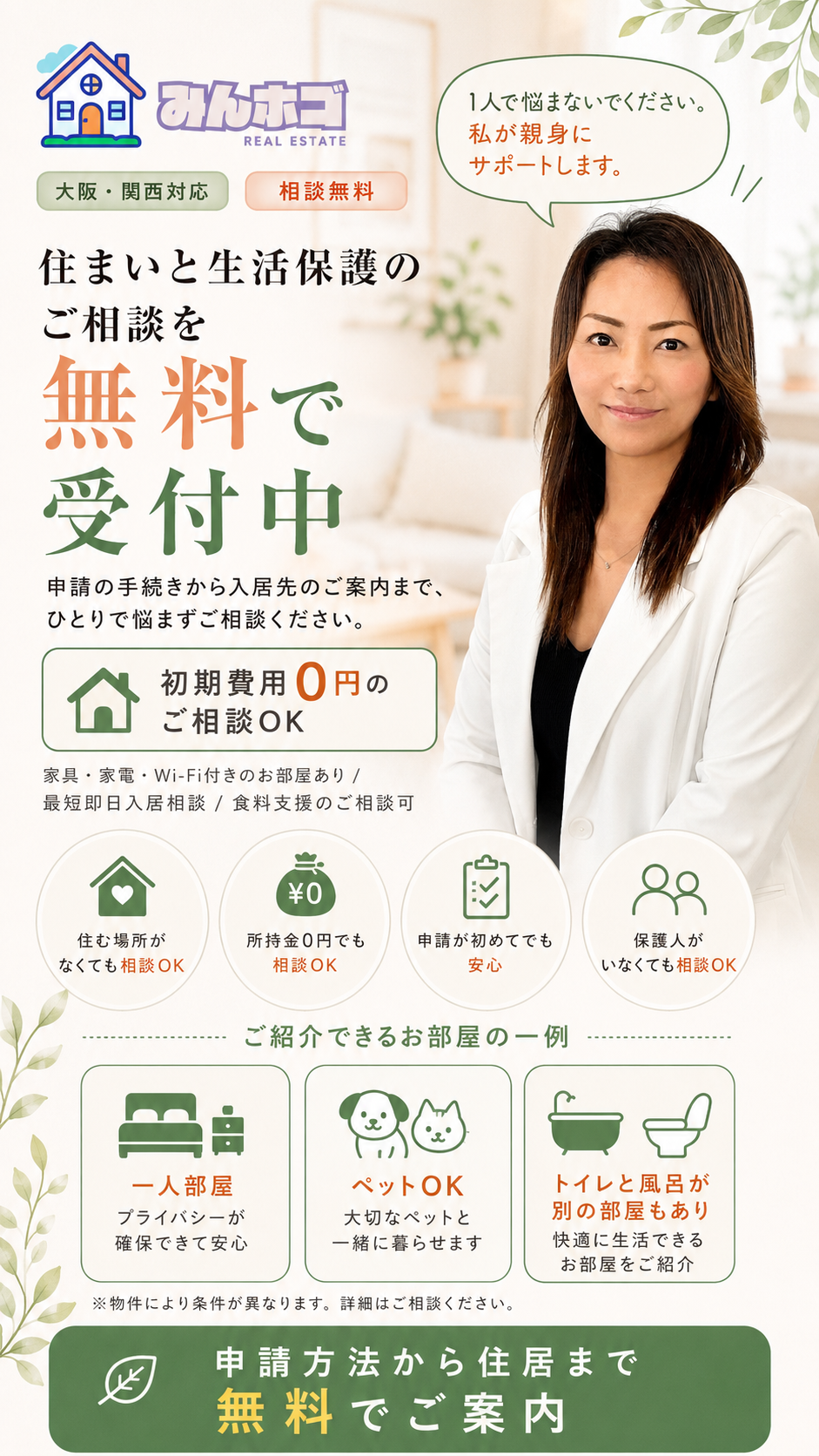 住まいと生活保護のご相談を無料で受付中。申請の手続きから入居先のご案内まで、ひとりで悩まずご相談ください。