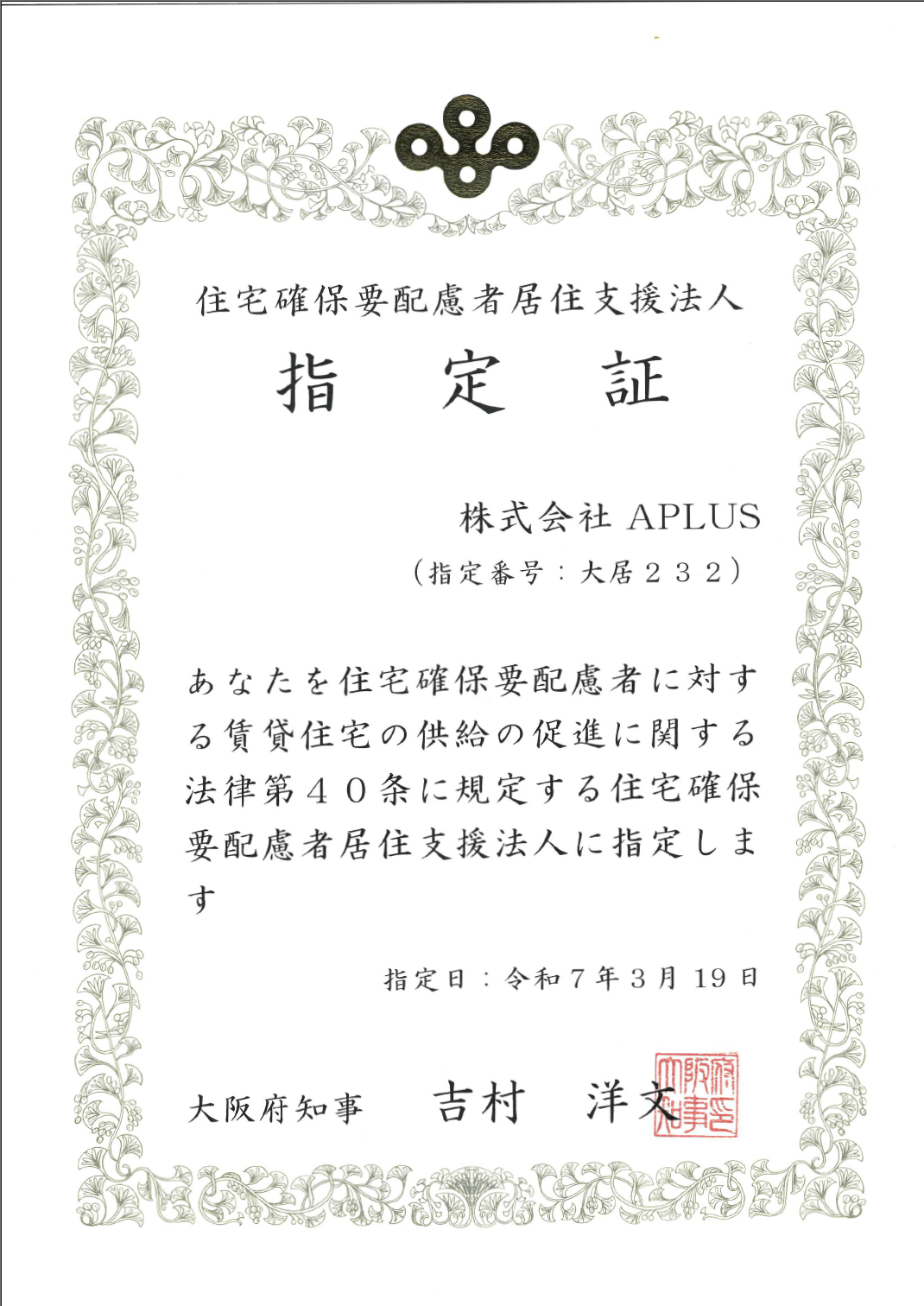 住宅確保要配慮者居住支援法人 認定証